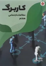 کتاب کاربرگ مطالعات اجتماعی هفتم انتشارات مبتکران 