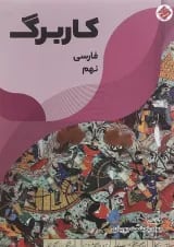 کتاب کاربرگ فارسی نهم انتشارات مبتکران 