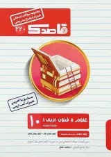 کتاب علوم و فنون ادبی دهم انسانی سری قاصدک انتشارات کاپ 