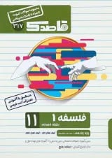 کتاب فلسفه یازدهم انسانی سری قاصدک انتشارات کاپ 