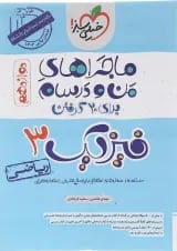 کتاب فیزیک دوازدهم ریاضی سری ماجراهای من و درسام انتشارات خیلی سبز