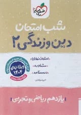 شب امتحان دین و زندگی یازدهم خیلی سبز