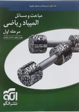 مباحث و مسائل المپیاد ریاضی مرحله اول جلد اول الگو