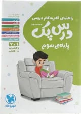 کتاب راهنمای گام به گام دروس سوم سری درس پک انتشارات مهر و ماه 