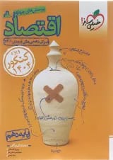کتاب پرسش های چهار گزینه ای اقتصاد دهم انسانی برای کنکور  انتشارات خیلی سبز