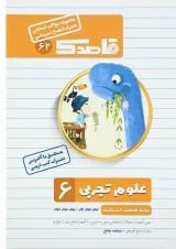 کتاب علوم ششم سری قاصدک انتشارات کاپ 