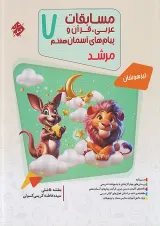 مرشد مسابقات عربی و قرآن و پیام های آسمانی هفتم مبتکران