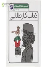 کتاب فارسی پنجم سری کتاب کار طلایی انتشارات کاگو 
