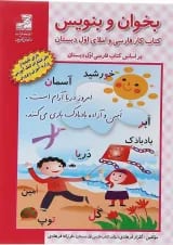 بخوان و بنویس اول انتشارات دانش آفرین 