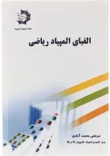 کتاب الفبای المپیاد ریاضی انتشارات دانش پژوهان جوان 