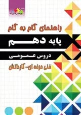 کتاب جامع دروس عمومی دهم سری راهنمای گام به گام انتشارات چهار خونه