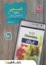 شیمی دهم مرشد مبتکران