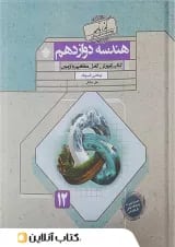 هندسه دوازدهم گذرنامه مبتکران 1403