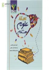 کتاب کار علوم هشتم تک رقمی ها
