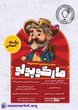 مارکوپولو کنکور انسانی ماز 