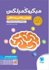 میکرو کمپلکس هوش ریاضی و منطقی مهروماه