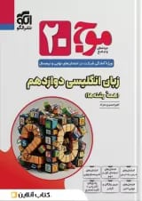 موج 20 زبان انگلیسی دوازدهم الگو