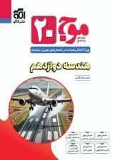 موج 20 هندسه دوازدهم الگو