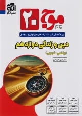 موج 20 دین و زندگی دوازدهم الگو