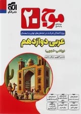 موج 20 عربی دوازدهم الگو