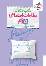 شب امتحان مطالعات اجتماعی پنجم خیلی سبز