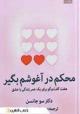 محکم در آغوشم بگیر