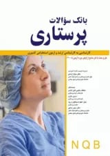 بانک سوالات پرستاری NQB اندیشه رفیع
