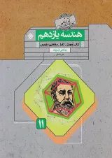 هندسه یازدهم گذرنامه مبتکران