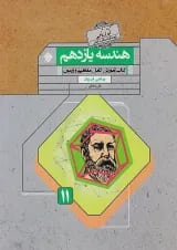 هندسه یازدهم گذرنامه مبتکران