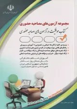 مجموعه آزمون های مصاحبه حضوری آراه