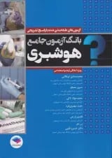 بانک آزمون جامع هوشبری جامعه نگر