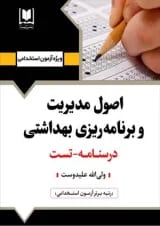 اصول مدیریت و برنامه‌ریزی بهداشتی آرسا