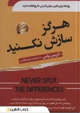 هرگز سازش نکنید نشر سما