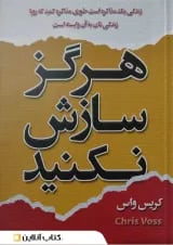 هرگز سازش نکنید نشر شاهدخت پاییز