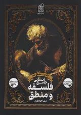 فلسفه و منطق جامع انسانی جلد اول دریافت