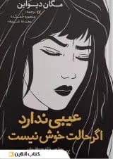عیبی ندارد اگر حالت خوش نیست نشر نگاه آشنا