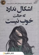 عیبی ندارد اگر حالت خوش نیست نشر کتاب کوله پشتی