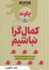 چگونه کمال گرا نباشیم؟ نشر آرایان