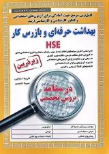 بهداشت حرفه ای و بازرس کار HSE آیین طب