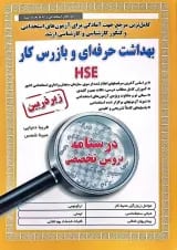 بهداشت حرفه ای و بازرس کار HSE آیین طب