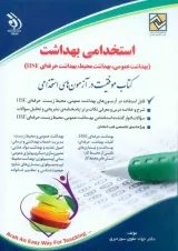 استخدامی بهداشت عمومی، بهداشت محیط، بهداشت حرفه ای آراه