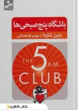 باشگاه پنج صبحی ها نشر نسل نو اندیش