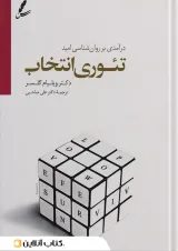 تئوری انتخاب