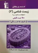 زیست شناسی 3 دوازدهم تجربی بنفش قلم چی