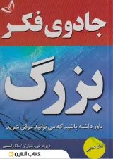 جادوی فکر بزرگ نشر ندای معاصر