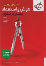 تست هوش و استعداد معلمی فرهنگیان خیلی سبز