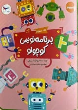 برنامه نویس کوچولو جلد سوم پرستو قلم چی 