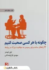 چگونه با هر کسی صحبت کنیم