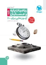 آزمونیوم پلاس ریاضیات پایه و حسابان مهروماه