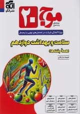 موج بیست سلامت و بهداشت دوازدهم (همهٔ رشته‌ها) الگو